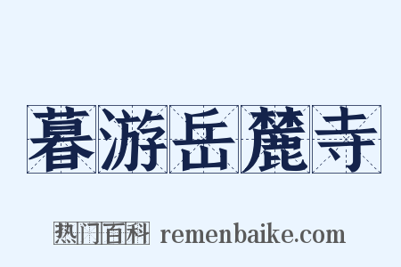 暮游岳麓寺是什么意思的图片